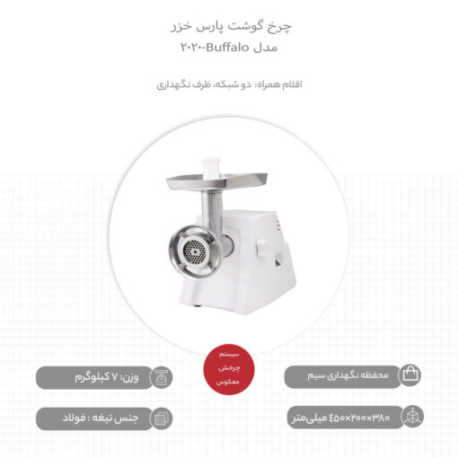 چرخ گوشت پارس خزر مدل Buffalo-2020 - Image 6