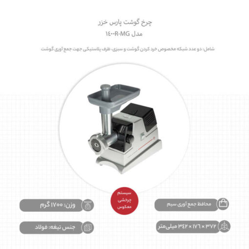 چرخ گوشت MG1400R - Image 9