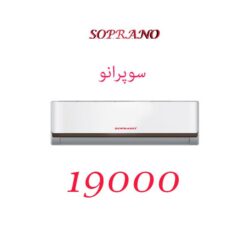 کولر گازی 19000 سوپرانو مدل SS-19 CHT
