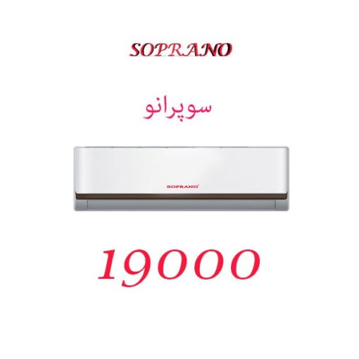 کولر گازی 19000 سوپرانو مدل SS-19 CHT