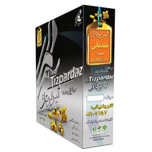 نرم افزار حسابداری تیزپرداز(مقدماتی)