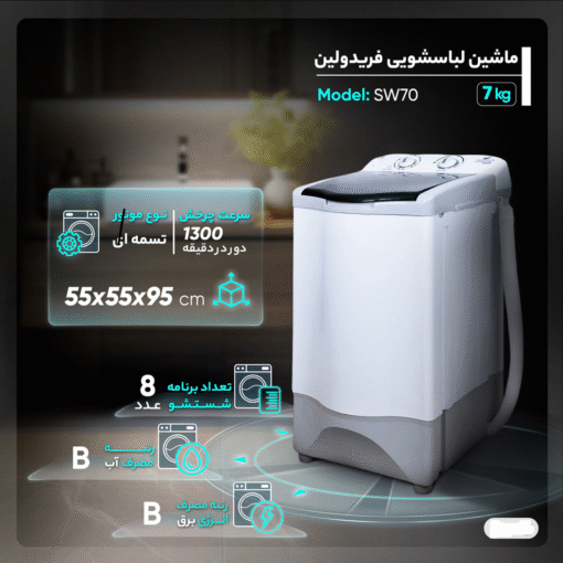 لباسشویی فریدولین 7 کیلو تک قلو SW70 - Image 4