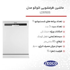 Alternative view of ظرفشویی لئوکو مدل LDS-150S