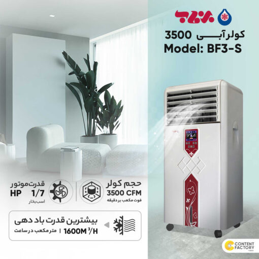 کولر آبی پرتابل مدل BF3-S - Image 5