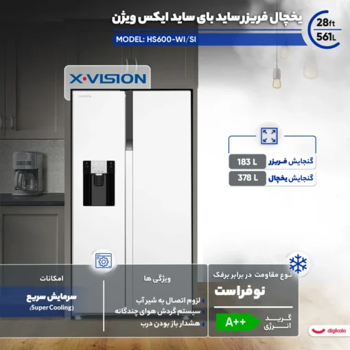 یخچال فریزر ایکس ویژن مدل HS600 - Image 7