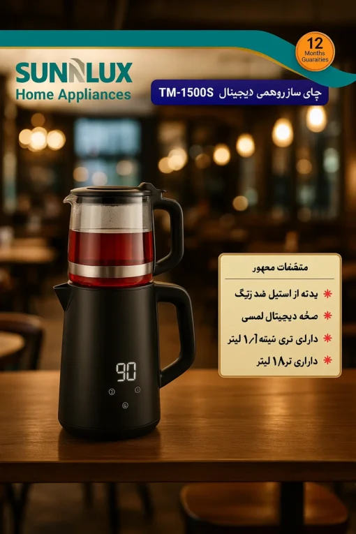 چای ساز روهمی دیجیتال سان لوکس مدل TM-1500S - Image 2