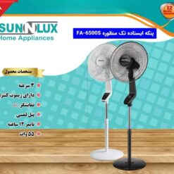 Alternative view of پنکه ایستاده سان لوکس مدل  FA-6500S