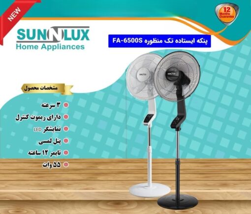 پنکه ایستاده سان لوکس مدل  FA-6500S - Image 2